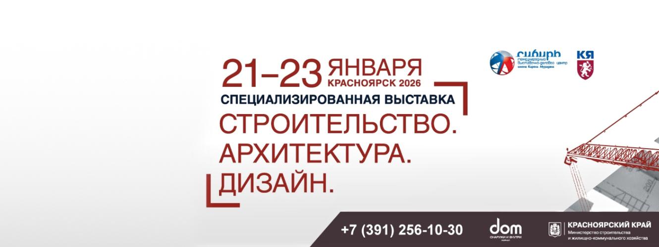 Выставка «Строительство. Дизайн. Архитектура 2026» в Красноярске