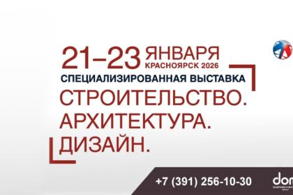 Выставка «Строительство. Дизайн. Архитектура 2026» в Красноярске